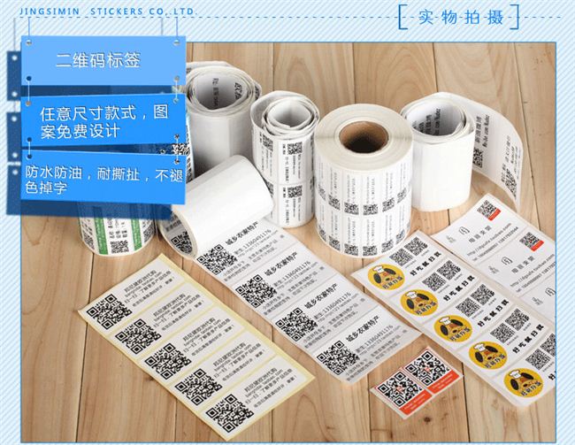 二維碼標簽 條形碼貼紙